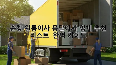순창 원룸이사? 용달이사 업체 추천 리스트 & 완벽 가이드