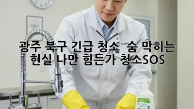 광주 북구 긴급 청소 🚨 숨 막히는 현실, 나만 힘든가? #청소SOS