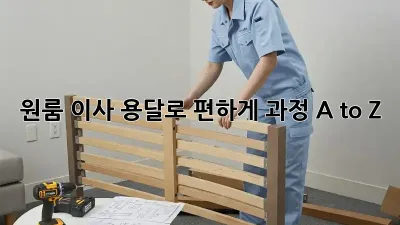 원룸 이사, 용달로 편하게! 과정 A to Z